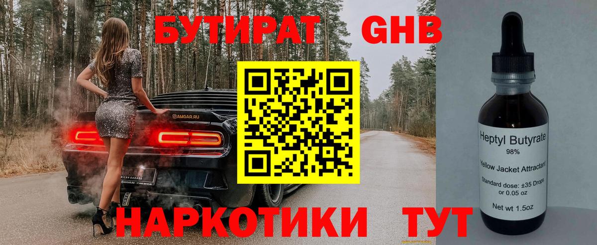Борисоглебск  БУТИРАТ  Вход с VPN  БУТИРАТ жидкий экстази 