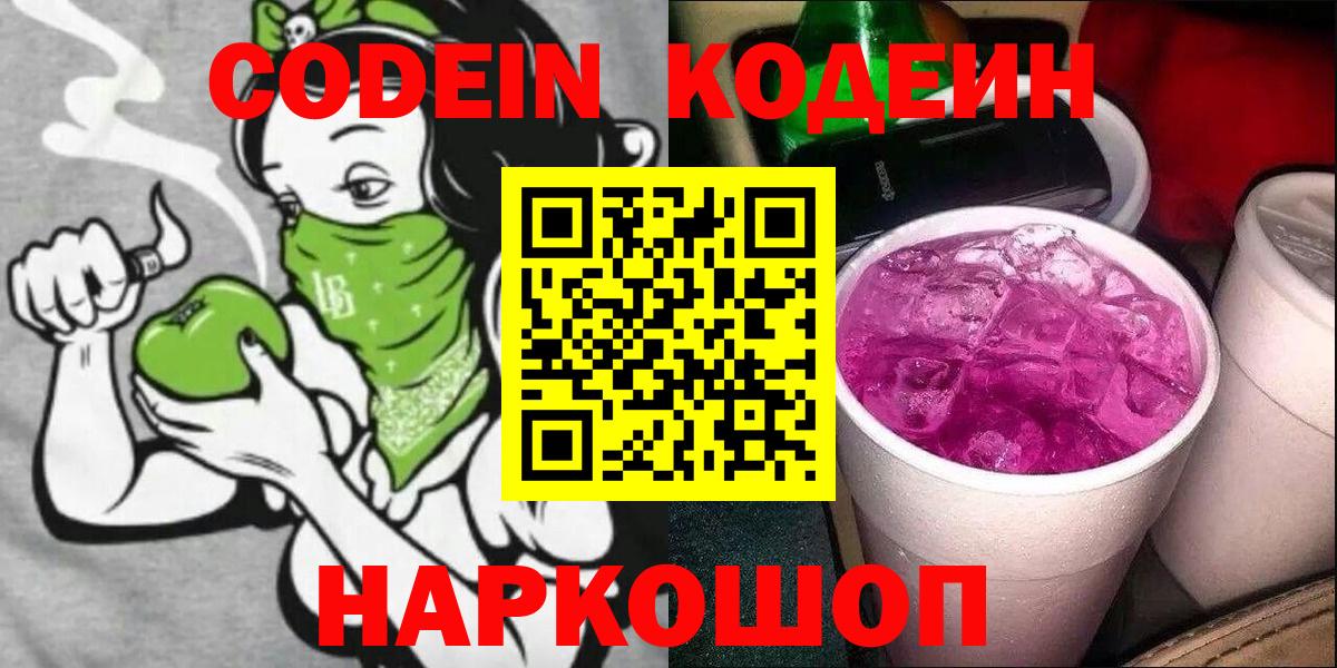 Codein Purple Drank  Кодеин Purple Drank  Вход с VPN  Борисоглебск 
