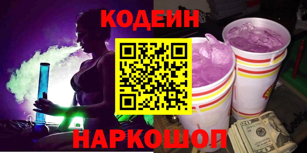 Codein напиток Lean (лин) Борисоглебск